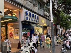 -芳婆糕团店(王府大街店)