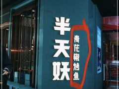 -半天妖烤鱼(丰科万达店)