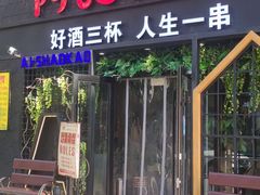 门面-阿记烧烤(大兴新区店)