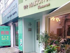 -蝶舍·MAISON PAPILLON