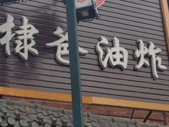 -棣爸油炸(张公桥店)