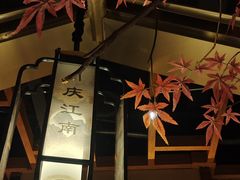 -庆江南江南菜(琴湖溪里花园城店)