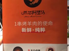 -西域阿里马新疆菜·清真(桂花路店)