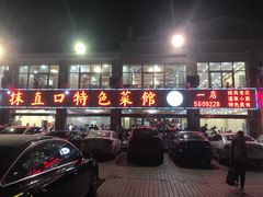 门面-抹直口特色菜馆(一店)