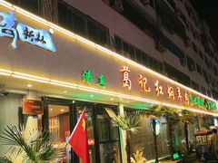 -葛记红焖羊肉(人民路店)