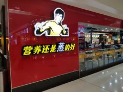 -真功夫(银座商城玉函店)