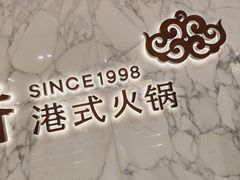-鼎鼎香·港式火锅·臻选店(北京SKP店)