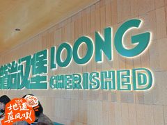 -龙治汉堡(中华城店)