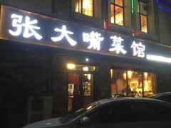 -张大嘴菜馆(庞各庄店)
