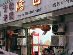 -腾飞酒楼(青墩店)