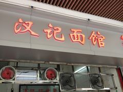 门面-汉记面馆(南华东路店)