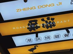 -正東记港味烧腊餐室(天鹅湖银泰城店)