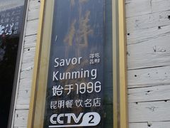 -怡得观滇餐厅·地道昆明菜·1996(海埂大坝店)