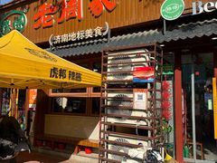 -穆得·老周家牛肉烧饼(普利街店)