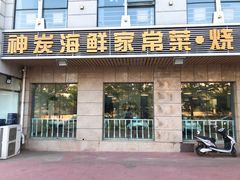 门面-雅逸居海鲜小厨