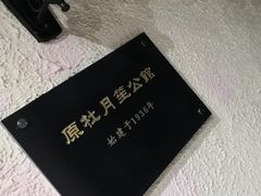 -老洋房花园饭店(绍兴路店)