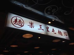 门面-文三里屯面馆(三里屯店)