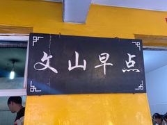 门面-文山荷鲜居(翠湖店)