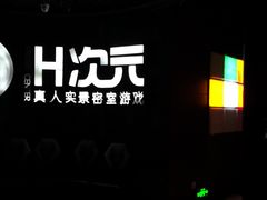 -H次元沉浸剧情密室(街道口店)