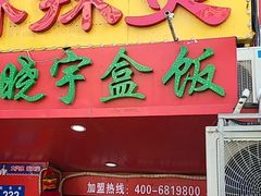 -晓宇盒饭(民安街店)