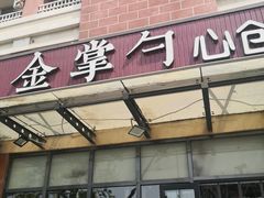 门面-金掌勺东北菜(格兰晴天店)