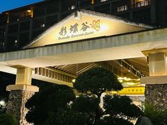 -彩蝶谷美食廊·粤式经典南番顺·铁板烧烤泰风味(广州长隆酒店)