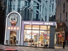 -巴黎优朵烘焙馆(菱角湖壹号店)