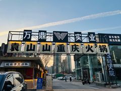 -袁山山重庆火锅(丈八北路店)