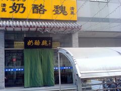 门面-奶酪魏(牛街总店)