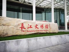 -长江文明馆