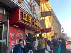 门面-辽B·小串(总店)