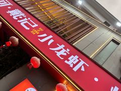 -戴记龙虾(天泽街店)