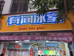 -有间冰室(侨港风情街店)