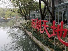 -西湖天地