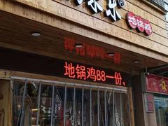 门面-锅来乐地锅鸡(安亭店)