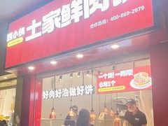 -西小侠土家鲜肉饼(广州员村店)