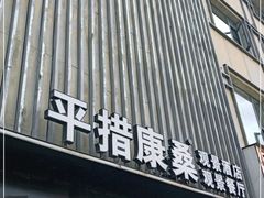门面-平措康桑·和牛自助观景餐厅(布达拉宫店)