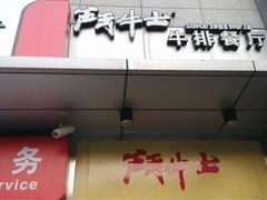 iphone_upload_pic-斗牛士牛排餐厅(镇明店)