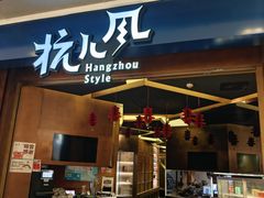 -杭儿风餐厅(来福士店)