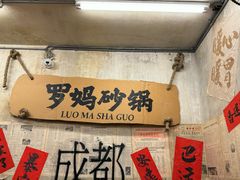 -罗妈砂锅(四川成都奎星楼店)