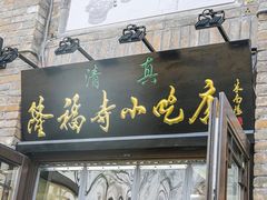 门面-隆福寺小吃店(东四店)
