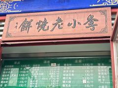 -李小老烧饼(常营民族家园店)