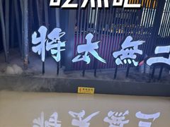-将太无二·蓝鳍放题·北美寿司(领展购物广场中关村店)