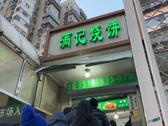 -满记烧饼(牛街东里小区一区店)
