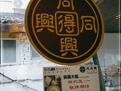 门面-同得兴 Since·1995 传统苏式面馆(十全街店)
