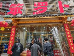 -笨罗卜浏阳菜馆(高桥永祥店)