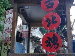 门面-古北烤梨