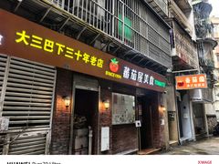-番茄屋葡式美食(总店)