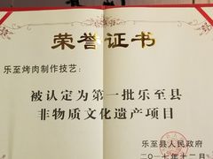 -李烤肉(非物质文化遗产)