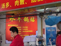 -水丰锅贴(延吉东路店)